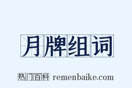 月牌组词是什么意思的图片